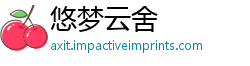 悠梦云舍